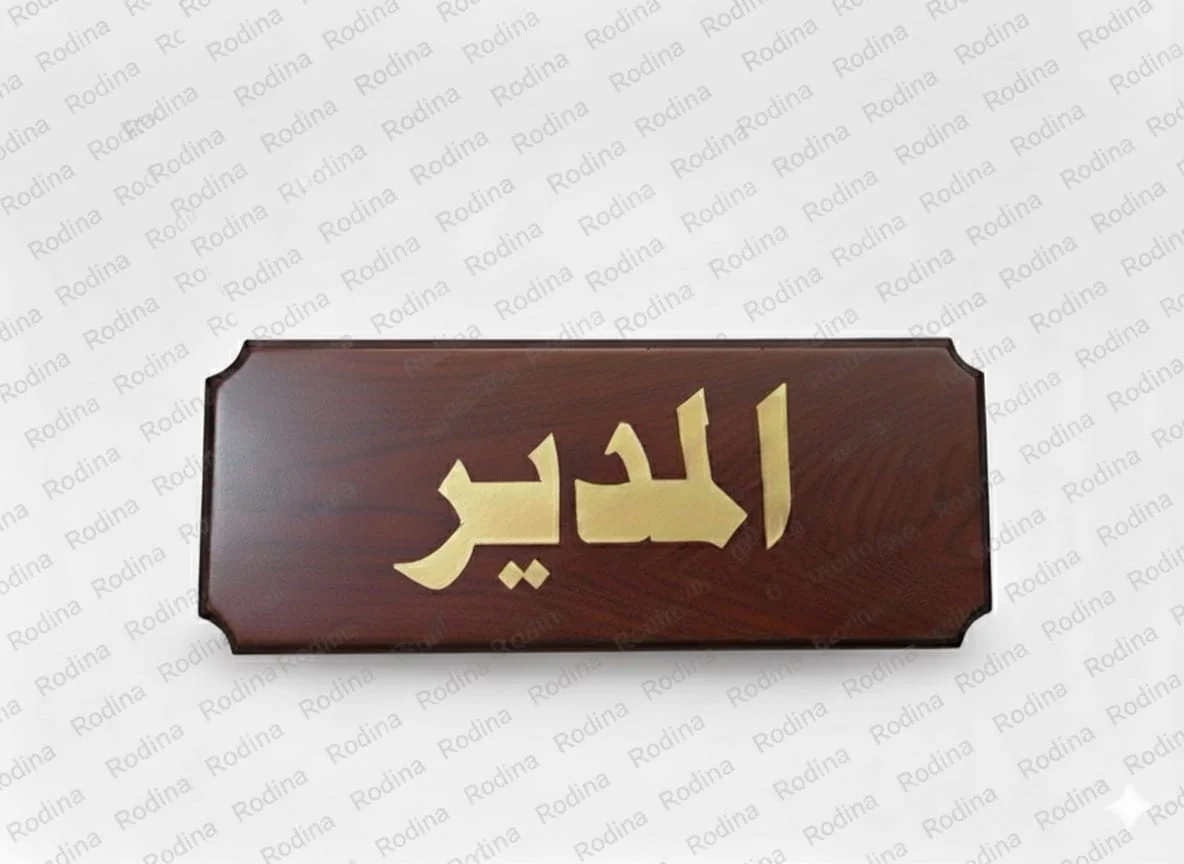 لوحة دلالة الباب خشبي